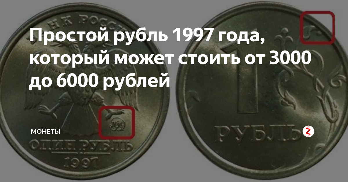 Рубль 1997 года стоит