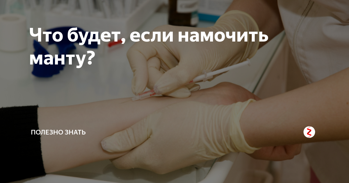 что будет если намочить манту водой