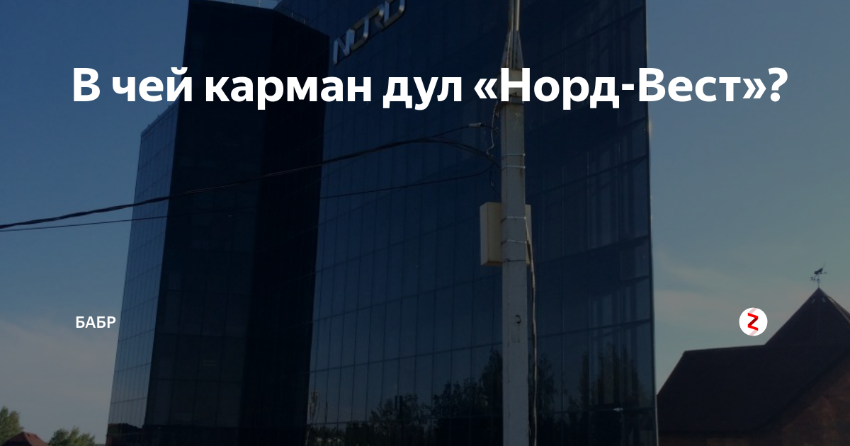 Компания норд вест. Норд-Вест Иркутск. БЦ Норд Вест Иркутск. Директор Норд Вест Иркутск. Норд Вест здание.