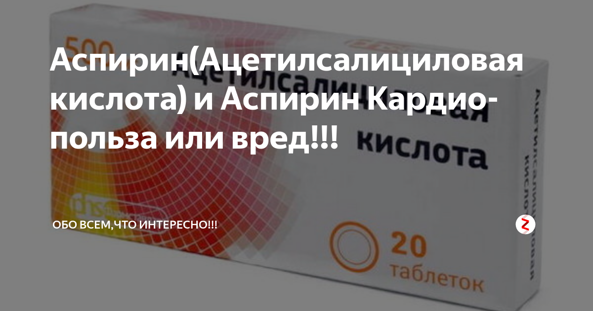 Ацетилсалициловая кислота это аспирин. Аспирин или ацетилсалициловая кислота. Тиосалициловая кислота. Ацетилсалициловая кислота формула.