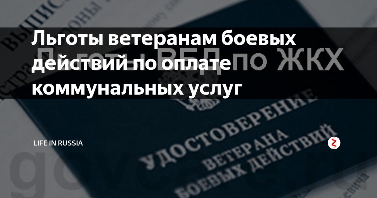 Льготы по ЖКХ ветеранам боевых действий. Льготы ветеранам боевых действий по коммунальным услугам.. Льгота участникам боевых действий по ЖКХ. Компенсация коммунальных услуг ветеранам боевых действий.