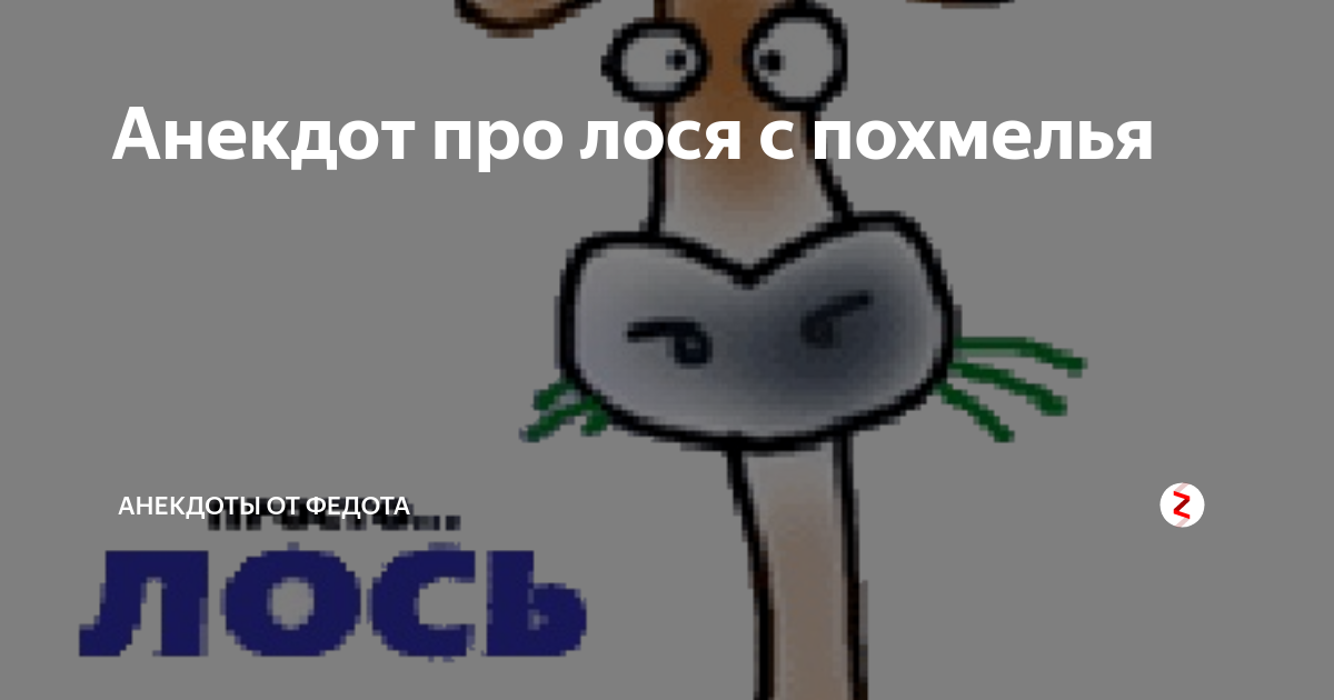 А я лось просто лось анекдот. Анекдот про лося в яме. Анекдот про лосиху. Анекдот про вежливого лося. Анекдот просто лось.