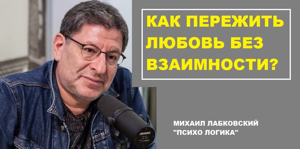 Михаил лабковский как пережить расставание. Лабковский как пережить расставание. Михаил лабковский как пережить расставание. Лабковский как пережить расставание. Высказывания лабковского.