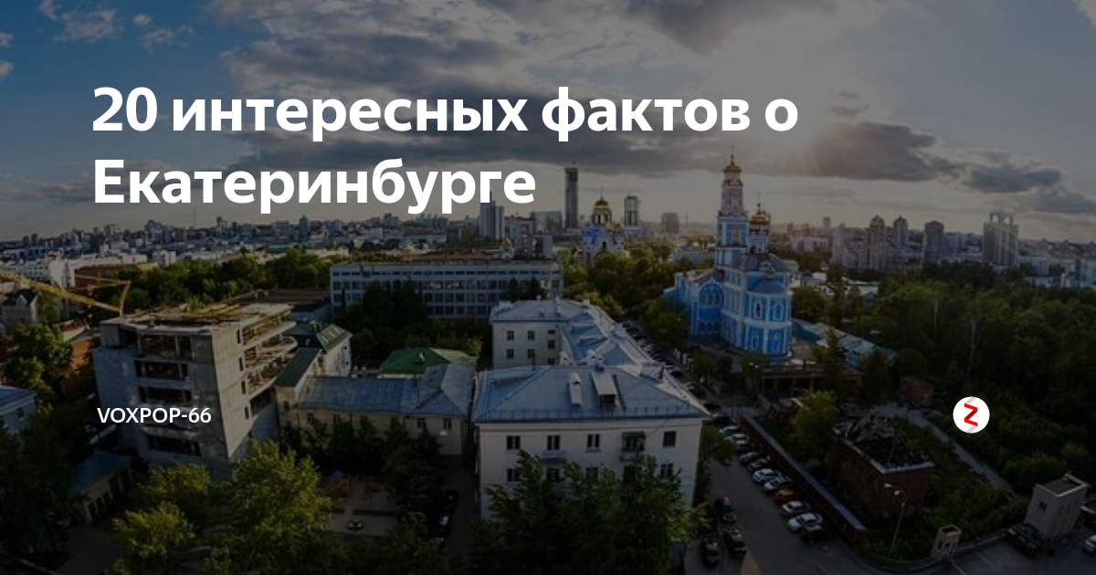 история екатеринбурга. самые интересные факты о екатеринбурге. сообщение о екатеринбурге. интересные факты о екатеринбурге. факты о екатеринбурге.