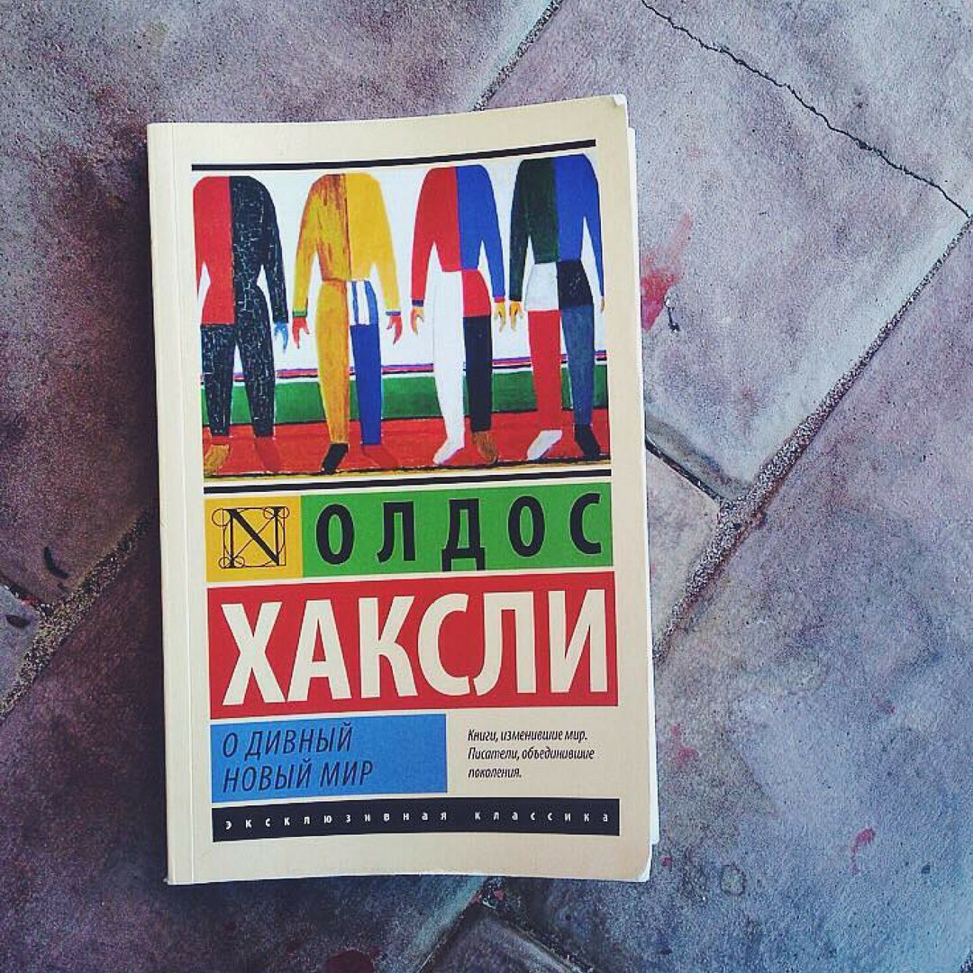 О дивный новый мир о чем. Олдос Хаксли. О дивный новый мир (1932).. О дивный новый мир Олдос Хаксли книга. Олдос Хаксли о дивный новый мир обложка. Олдос Хаксли о дивный новый мир эксклюзивная классика.