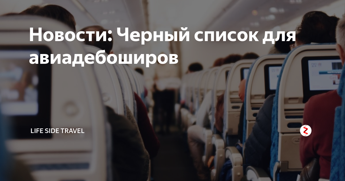 Авиакомпания имеет право. Как узнать список пассажиров. Список пассажиров на рейс как узнать. Список пассажиров авиарейса. Черный список пассажиров авиакомпаний.