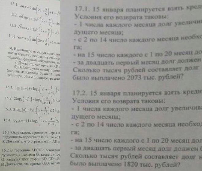 Цитата: "Вы, может, удивитесь, а может, и нет, но каждый год перед ЕГЭ по математике мне присылают задачи из будущего экзамена. Каждый раз они оказываются подлинными. Я к этому уже привык. Но вот сегодня, несколько часов назад, прислали почти всю вторую (сложную) экзаменационную часть. Ту самую, за которую можно получить больше всего баллов. Все задания в нескольких вариантах. Одним должно достаться одно, другим другое. Нет, я не рад. Надеюсь, что я буду рад завтра, когда выяснится, что эти задачи не имеют никакого отношения к настоящим экзаменационным заданиям. Тем самым, от которых зависит будущее абитуриентов со всей страны. Но пока я просто оставлю это здесь. Чтобы если всё-таки... то никто бы не говорил привычное «утечек не было никогда, это просто дети запомнили и после экзамена записали». Потому что пока никакого экзамена еще не было, а задачи уже есть. Говорят, ходят по сети уже неделю."