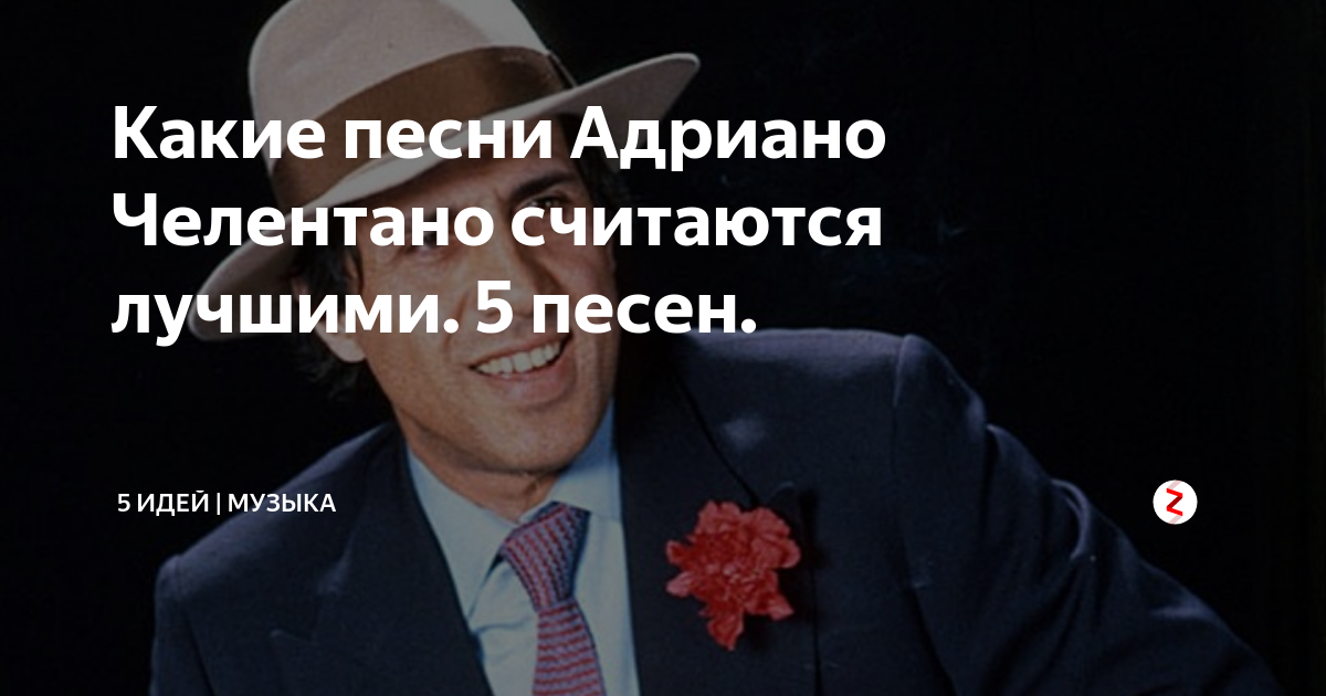 Какие песни Адриано Челентано считаются лучшими. 5 песен. | 5 ИДЕЙ ...
