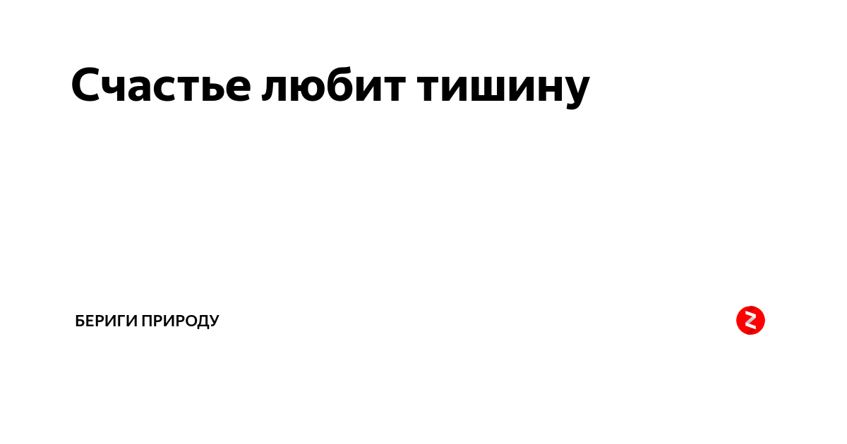 Счастье любит тишину природы. Невидимка счастье любит тишину. Алень счастье любит тишину. Счастье любит тишину Камызяки.