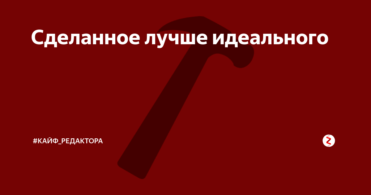 Сделай хорошую. Сделанное лучше идеального. Лучше сделано чем идеально. Лучше сделанное чем идеальное. Сделанное лучше идеального кто сказал