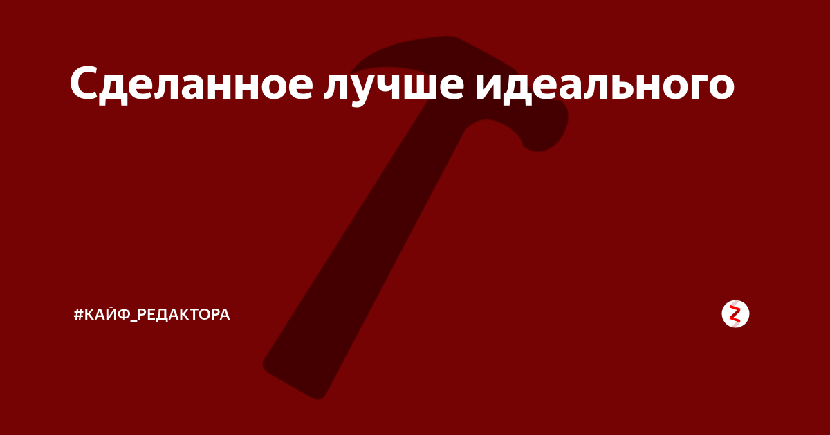 Сделай оптимальную. Сделанное лучше идеального. Лучше сделано чем идеально. Лучше сделанное чем идеальное. Сделанное лучше идеального кто сказал.