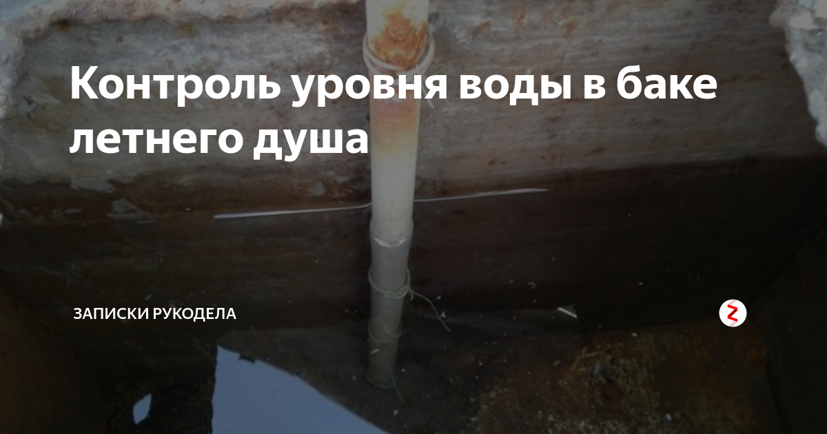 Самодельный датчик уровня воды в летнем душе