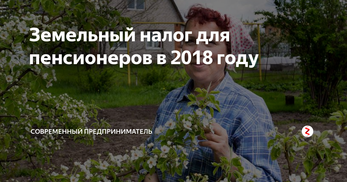 Земельный налог пенсионерам в 2023