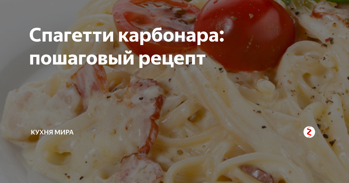 Спагетти карбонара: пошаговый рецепт | Кухня мира | Дзен