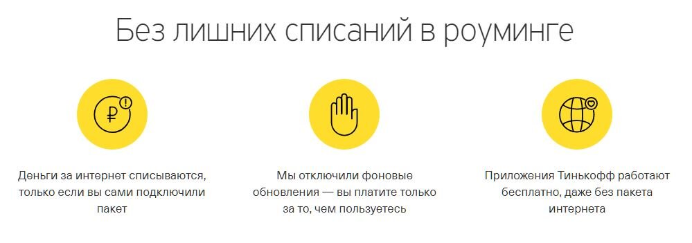 Тинькофф мобайл роуминг. Зоны тинькофф. Тинькофф мобайл горячая линия. USSD команды тинькофф мобайл.