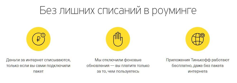 Как настроить интернет на тинькофф мобайл. Роуминг тинькофф мобайл. Тинькофф мобайл безлимитный интернет. Сим карта тинькофф мобайл тарифы.