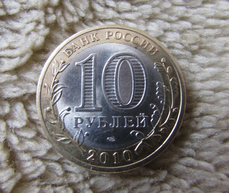 Монеты 2010 года. 10 Рублей перепись населения. Перепись 2010 монета. 2010 Юбилейная монета перепись населения. 10 Руб. Перепись населения 2010 года.