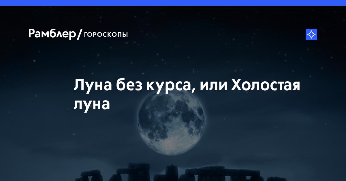 Луна без курса картинки смешные. Прогулка с луной Поляндрия. Что такое холостая Луна в России.