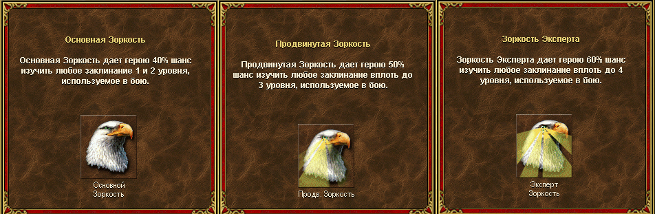 Орлиный взор. Орлиный взор герои 3. эксперт зоркость герои 3. герои меча и магии зоркость. герои меча и магии 3 орлиный глаз.
