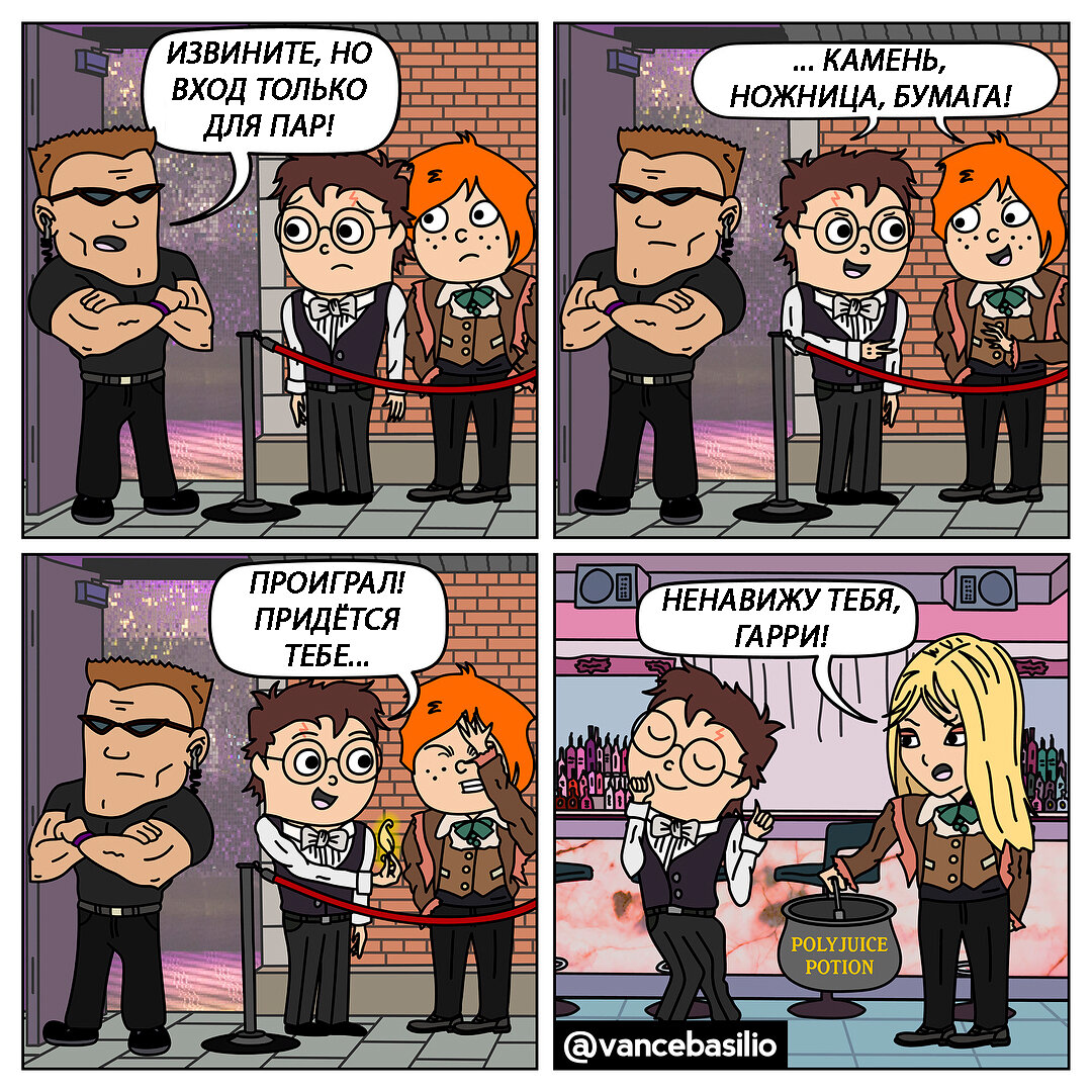 Не печалься, Рон, в туалете клуба переколдуешься. 