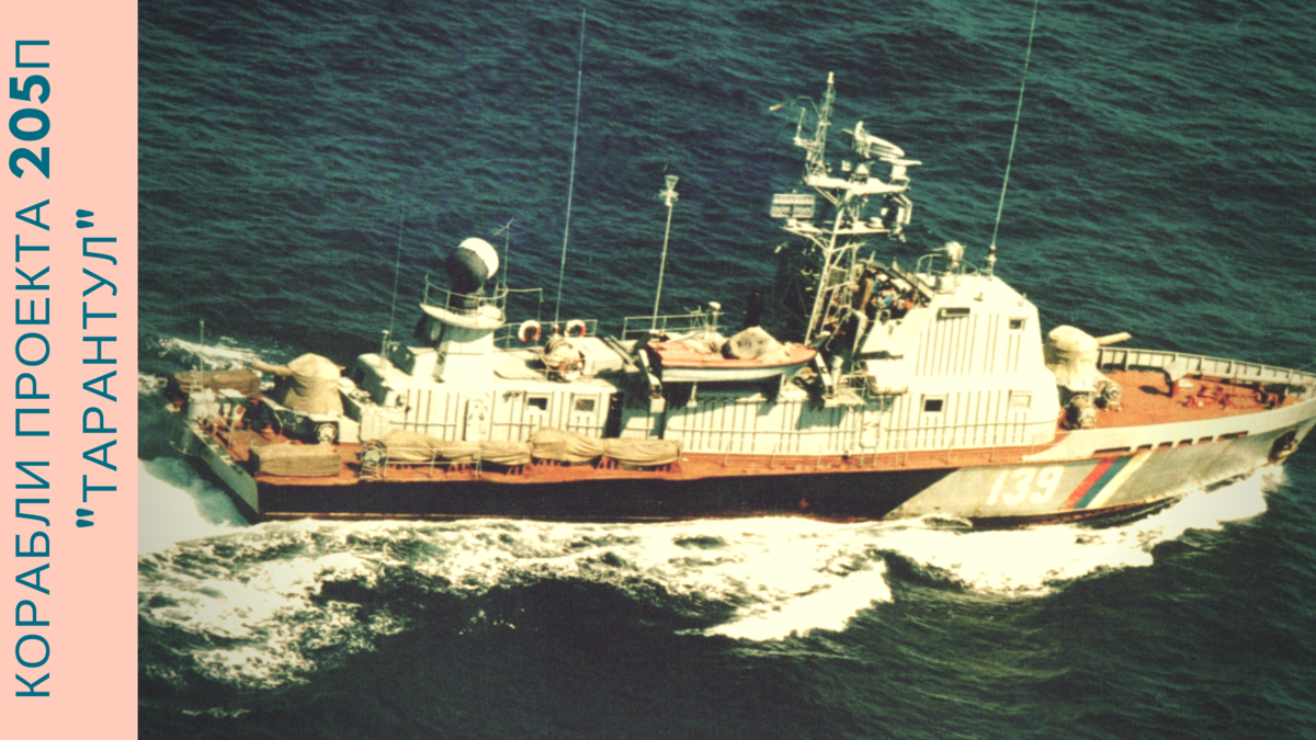 ПСКР "Тарантул".