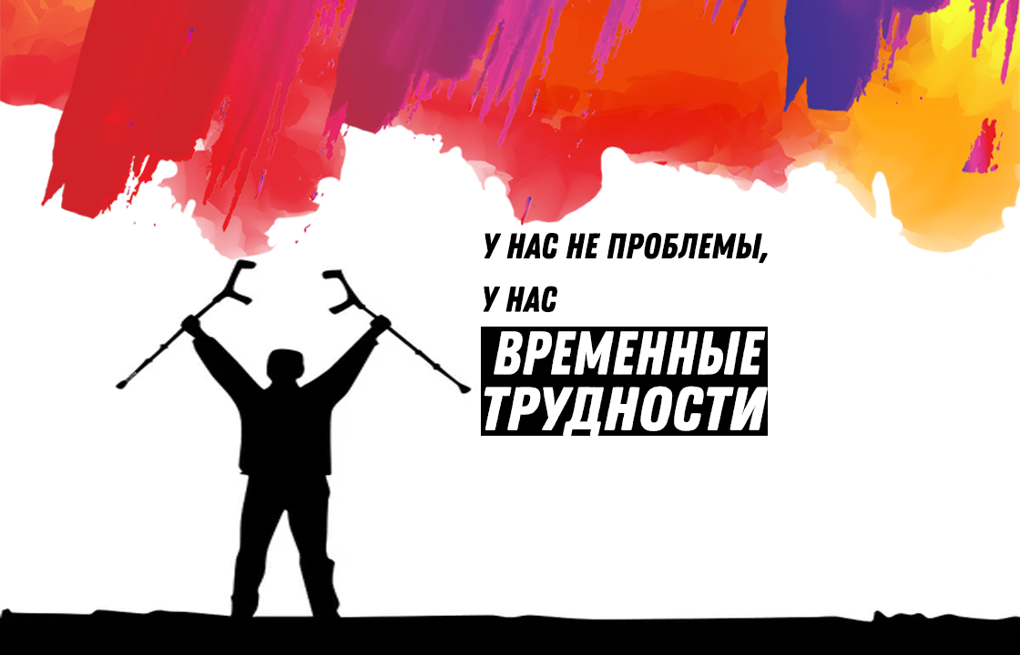 У нас не проблемы, у нас временные трудности