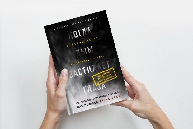 Когда дым застилает глаза: провокационные истории о своей любимой работе от сотрудника крематория.  
Кейтлин Даути
