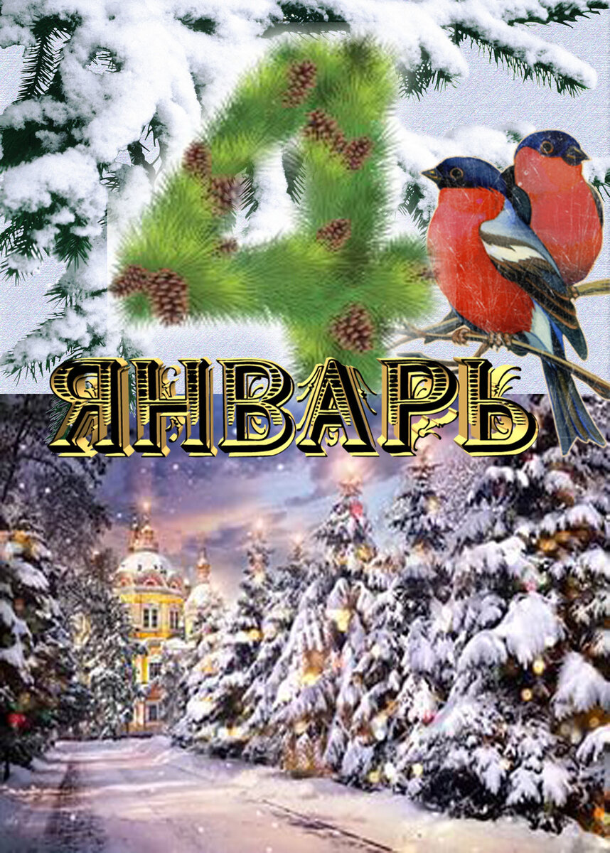 Четвертое января день. Четвертое января день