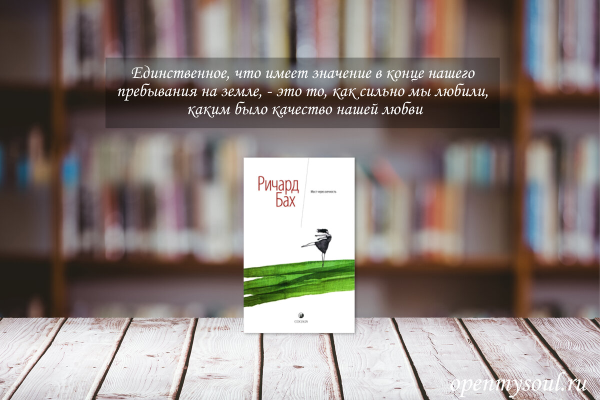 Бах мост через вечность. Ричард Бах мост через вечность. Мост через вечность Ричард Бах книга. Мост через вечность цитаты. Ричард Бах мост через вечность читать.
