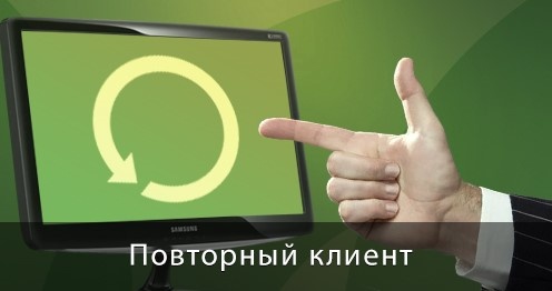 Если не иметь просрочек по предыдущим займам, МФО с удовольствием сотрудничают с клиентами, обращающимися повторно