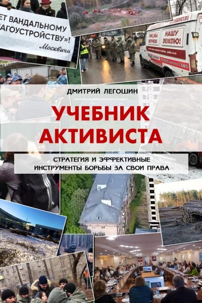 Дмитрий Легошин, автор "Учебника активиста". Я бы назвал это настольным пособием для жителя современного города. В жизни каждого человека случаются моменты, когда его накрывает с головой какая-нибудь, конкретная проблема, а он ее самостоятельно решить не может. Или не хочет? Наверное, его просто этому не научили. Автор утверждает, что может помочь разобраться в проблемах. Что самое главное, если пойти по ссылке, то там можно найти несколько глав данного электронного издания.