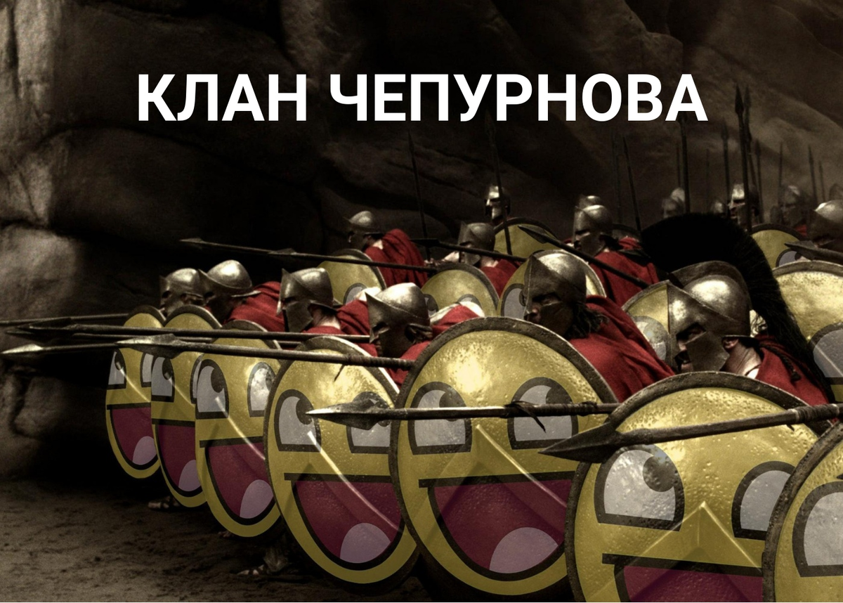  Проблема члена Клана - это проблема всего Клана.
