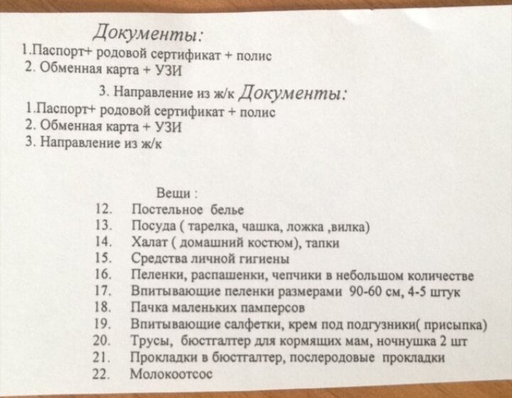 Сумка в роддом список. Список в роддом. Сумка в родильное отделение список вещей. Перинатальный роддом список для мамы и малыша.