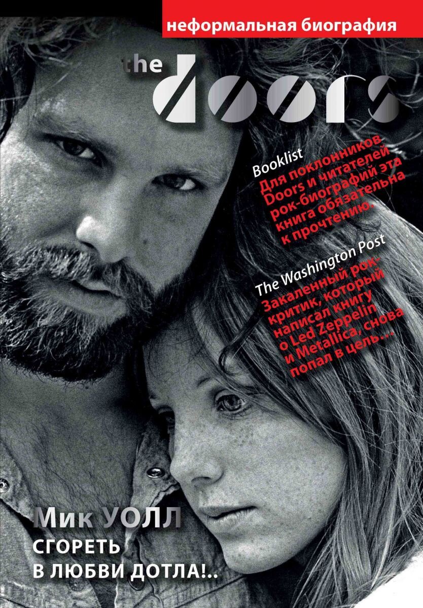 Обложка книги Мика Уолла "Сгореть в любви дотла"