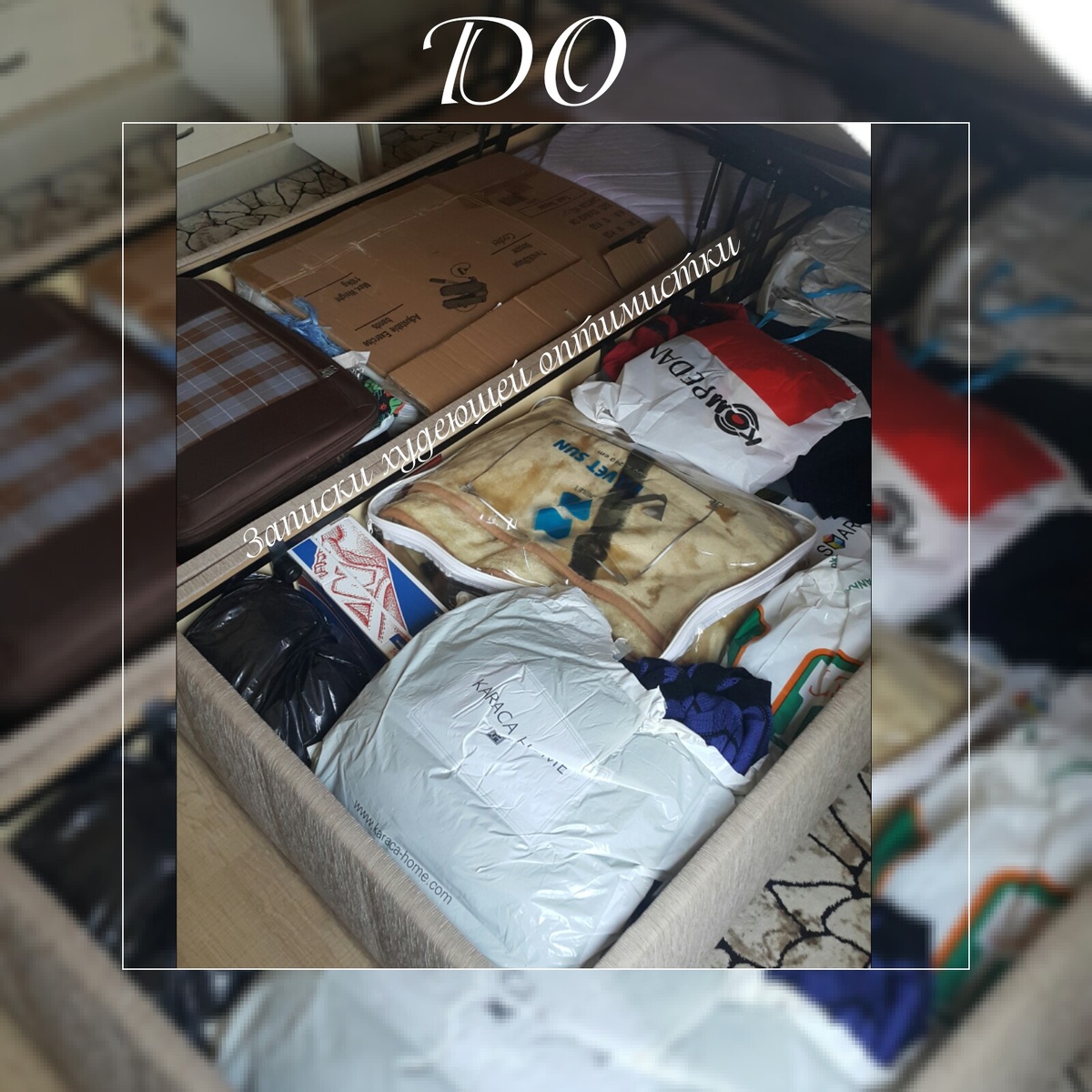 Отделения под кроватью... 