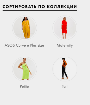 Фото с сайта asos.com 
