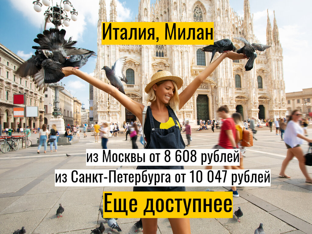 Условия акции по направлениям: Милан. Период продажи: до 26 июля 2019 года. Период путешествия: с 01/07/2019 по 27/10/2019. Предварительная продажа минимум за 7 дней до вылета. Максимальный срок пребывания: 1 месяца. Изменения: не разрешен. Возврат: не разрешен. Предложение действует только на собственных рейсах Alitalia. Предложение действует только на собственных рейсах Alitalia. ПРИМЕЧАНИЕ: Миланский аэропорт Линате будет закрыт с 27 июля по 27 октября 2019 г. Все рейсы из/в Линате в рамках программы территориальной целостности будут перенесены в миланский аэропорт Мальпенса.