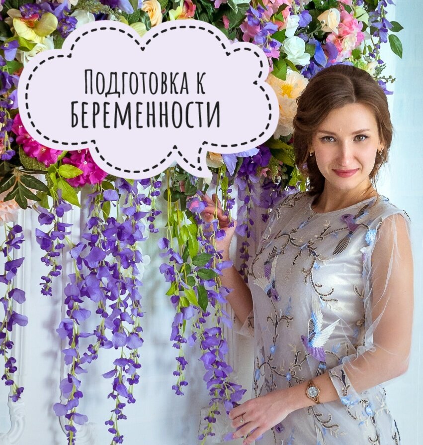 Беременность должна быть желанной, а ещё лучше - запланированной! 
Увы, таковы реалии жизни. И только таким путем можно свести к минимуму риски и осложнения в здоровье мамы и развитии малыша. 

Вот 10 советов, как подготовиться к наступлению беременности:

1. Будущей маме нужно обязательно посетить гинеколога, папе-уролога;

2. Девушке пройти осмотр и лечение у стоматолога. Кариозные зубы-очаг распространения инфекции в организме;

3. Начать вести здоровый образ жизни: 
отказаться от алкоголя и курения, даже пассивного;

4. Наладить правильное питание;

5. Исключить стрессы и нервные напряжения;

6. Заниматься посильными физическими нагрузками, после рождения малыша руки и спина скажут вам спасибо;

7. Наладить режим сна и бодрствования, высыпаться;

8. Больше времени проводить на улице и гулять пешком;

9. Принимать витамины, назначенные врачом;

10. Стараться жить привычной жизнью и не зацикливаться на моментальном наступлении беременности!

Помните о том, что уровень нервной напряжённости серьёзно воздействует на гормоны, отвечающие за плодовитость девушки. Поэтому, несмотря на обстоятельства всегда старайтесь находить время на себя и использовать любимые способы релаксации!

И главное, любите друг друга! У вас всё обязательно получится!
