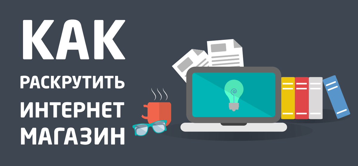 Магазин контекст. Продвижение интернет магазина. Продвижение интернет магазина в интернете. Как раскрутить интернет магазин. Раскрутила.