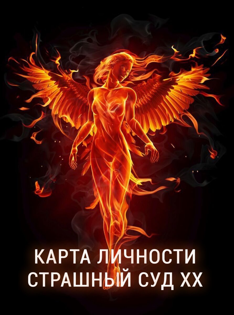 А ВЫ ЗНАЕТЕ КТО ВЫ В КАРТАХ ТАРО?СЕГОДНЯ О ТЕХ,ЧЬЯ КАРТА СТРАШНЫЙ СУД20,расчёт в статье.