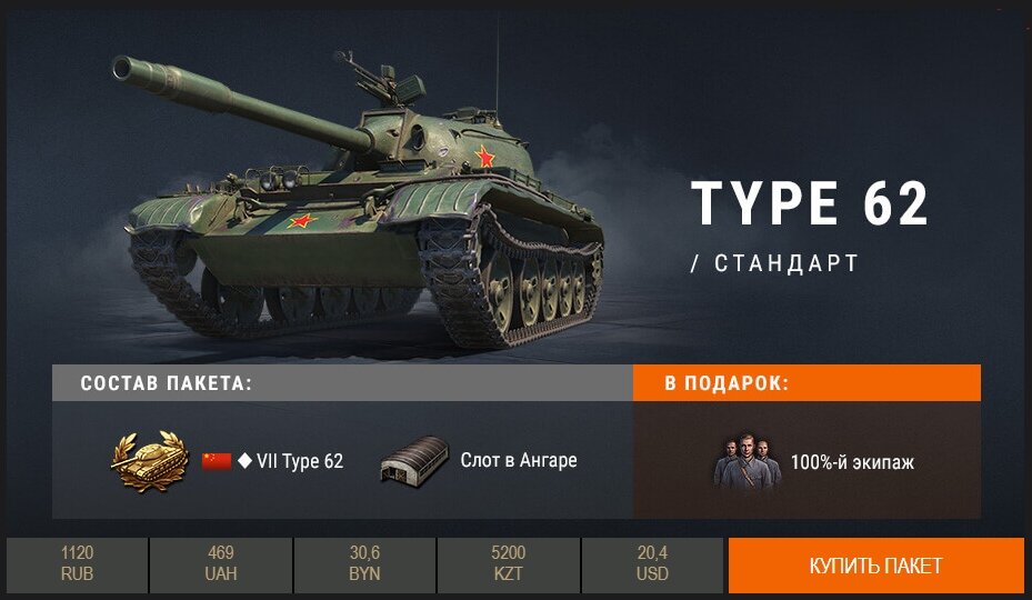 Премиум магазин tanks. Тайп 62 в World of Tanks. WOT китайский премиум магазин. Ворлд оф танк премиум магазин. Премиум магазин ворлд танк.