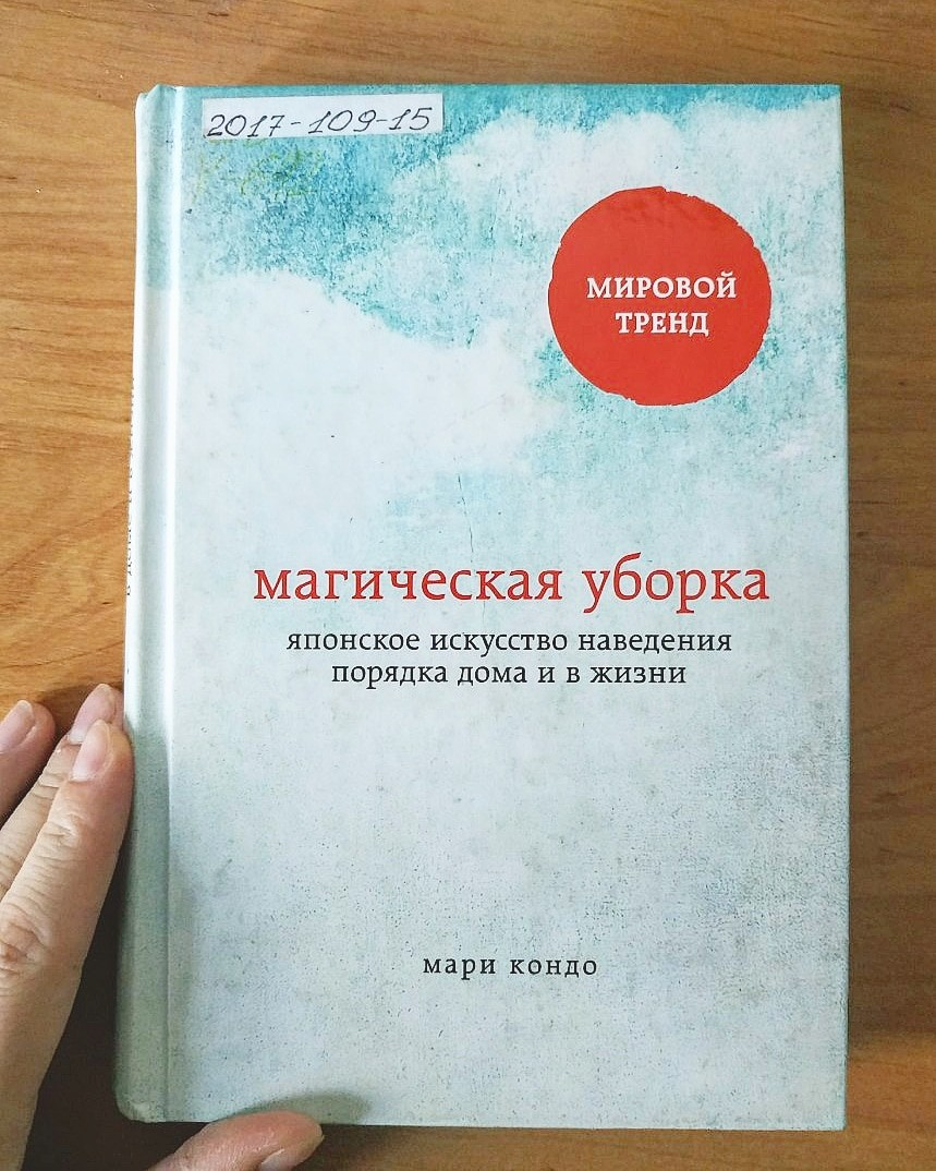 Мари Кондо "Магическая уборка"