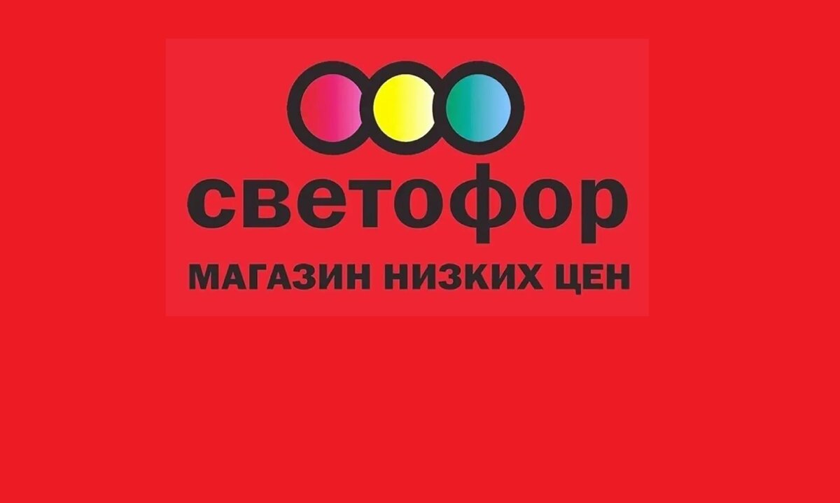 Магазин Светофор 