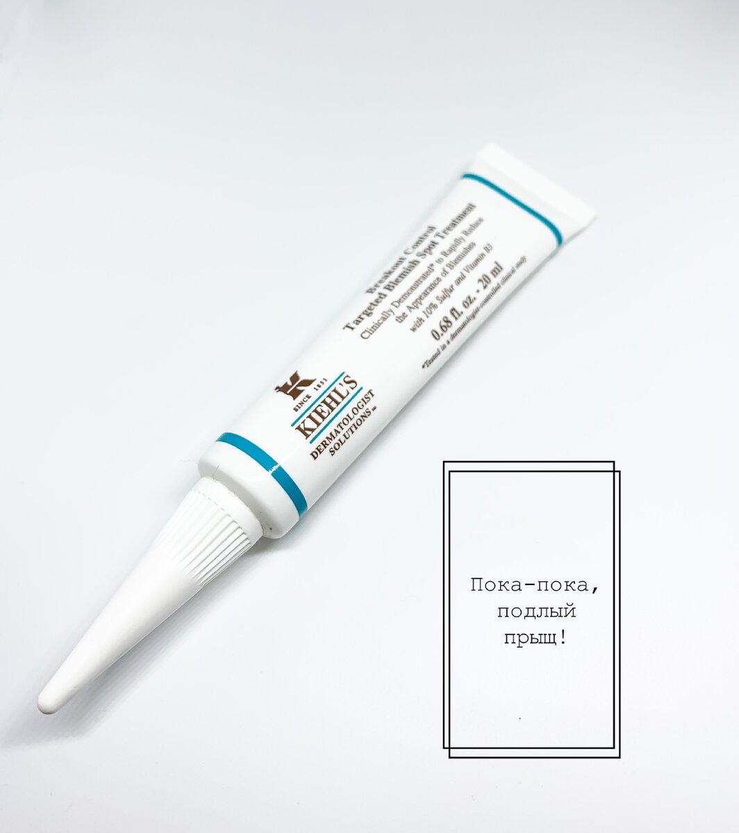 Средство против локальных несовершенств кожи «Breakout Control Targeted Blemish Spot Treatment”. Kiehl’s.