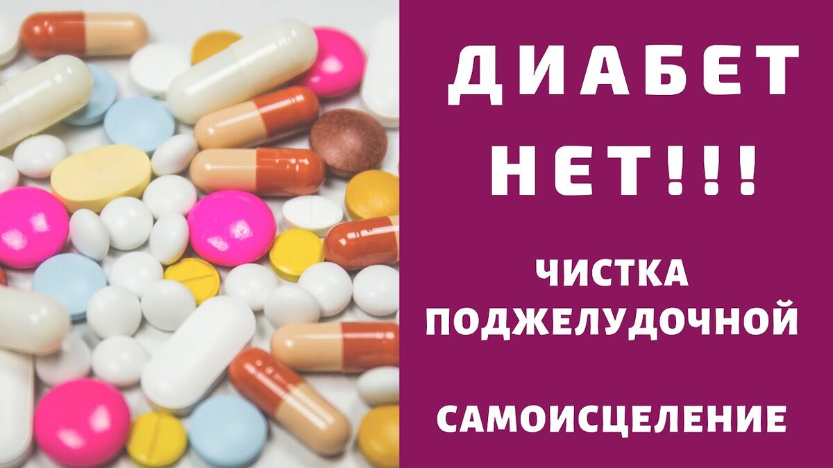 Восстановление и чистка поджелудочной ! | Домашний очаг с Мариной | Дзен