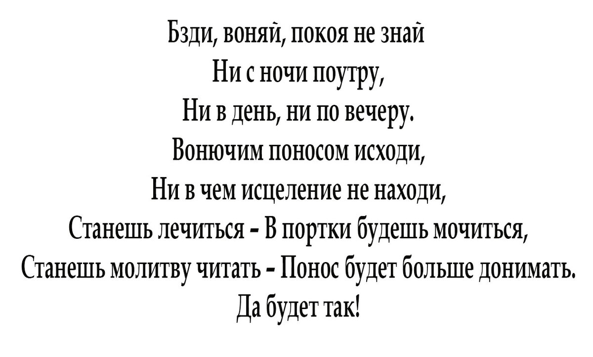 Порча 24. Заговор на понос. Заклинание порча на понор. Порча на понос. Заклинание на понос.