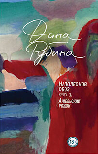 Дина Рубина закончила трилогию «Наполеонов обоз». Последняя часть, названная «Ангельский рожок», получилась трагичной и пронзительной, какой-то даже нерубиновской (мы писали об этом в рецензии). Но если вы уже прочли первые две книги, пути назад нет: придётся испить эту чашу до дна. Впрочем, если не начали... начните! Перед таким искушением, как большая семейная сага от Дины Рубиной, устоять невозможно. Издательство «Эксмо», стенд C-11