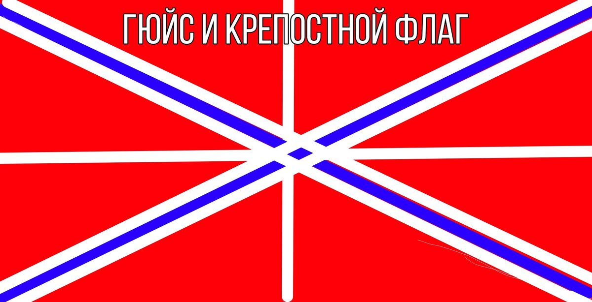 Как царь Петр Андреевский флаг придумывал