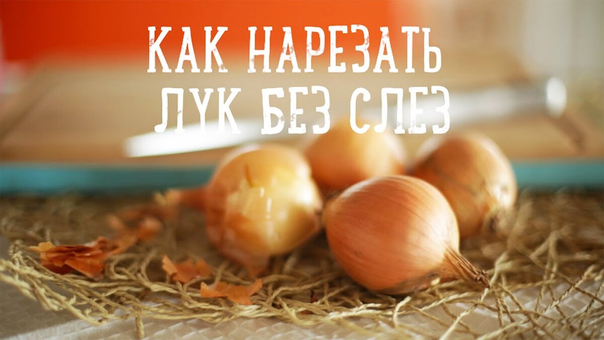 Лук без слез