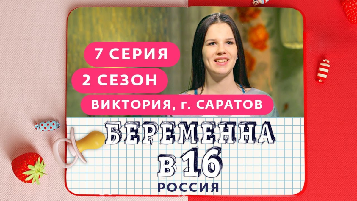 Беременна в 16 бойкова вика после проекта